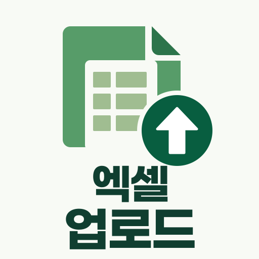 엑셀업로드 홈 화면 아이콘
